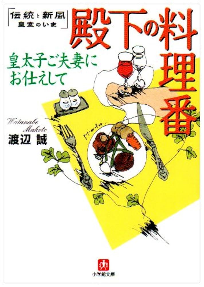 殿下の料理番 皇太子ご夫妻にお仕えして 渡辺 誠 小学館文庫 殿下の料理番: 皇太子ご夫妻にお仕えして (小学館文庫 R こ- 6-4